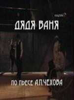 Дядя Ваня