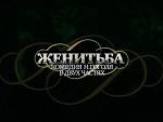 Женитьба