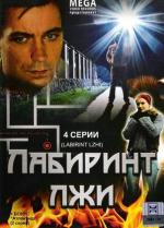 Лабиринты лжи / 18+ (2009)