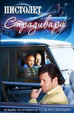 Пистолет Страдивари (2009)