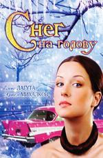 Снег на голову (2009)