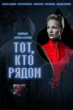 Тот, кто рядом (2009)