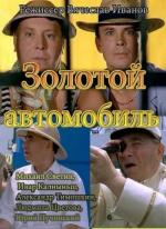 Золотой автомобиль (2009)