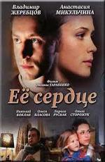Ее сердце (2009)