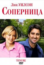 Соперница / Tenure (2009)