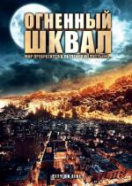 Огненный шквал / Heat Wave (2009)