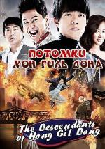 Потомки Хон Гиль Дона / The Descendants of Hong Gil Dong (2009)