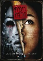 Печать смерти / The Fatality (2009)