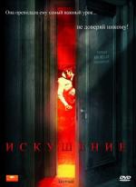Искушение / Püha Tõnu kiusamine (2009)