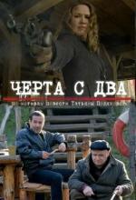 Черта с два (2009)