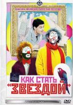 Как стать звездой (1986)