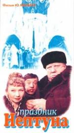Праздник Нептуна (1986)