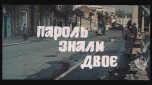 Кадры из фильма Пароль знали двое (1985)