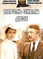 Пароль знали двое (1985)