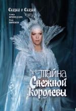 Тайна Снежной королевы (1986)