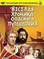 Веселая хроника опасного путешествия (1986)