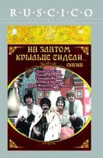 На златом крыльце сидели... (1986)