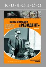 Конец операции "Резидент" (1986)