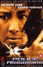 При исполнении.Полицейские убийцы / Yes, Madam! (1985)