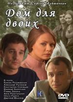 Дом для двоих (2009)