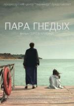 Пара Гнедых
