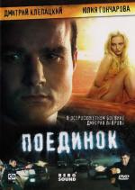Поединок / Cabeça a Prêmio (2009)