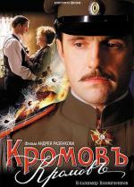 Кромовъ (2009)