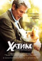 Хатико: Самый верный друг / Hachi: A Dog's Tale (2009)