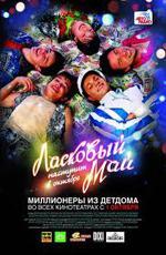 Ласковый май (2009)