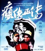 Лунатики / Din lo jing juen (1986)