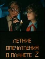 Летние впечатления о планете Z (1986)