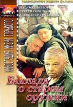 Баллада о старом оружии (1986)