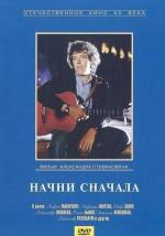 Начни сначала / Second Act (1986)