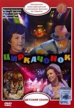 Циркачонок