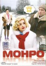 Монро (2009)