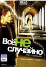 Всё не случайно (2009)