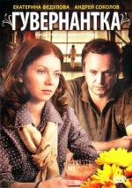 Гувернантка (2009)