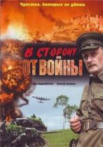 В сторону от войны (2009)