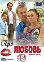 Про любовь (2009)