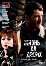 Жизнь на двоих (2009)