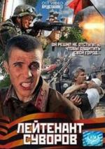 Лейтенант Суворов (2009)
