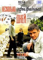 Несколько призрачных дней (2009)