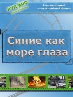Синие как море глаза (2009)