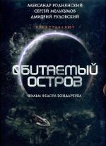 Обитаемый остров (2009)