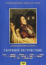 Скорбное бесчувствие (1986)