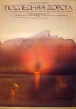 Последняя дорога (1986)