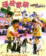 Забавная семейка / The Funny Family (1986)