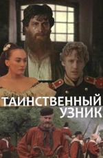 Таинственный узник (1986)