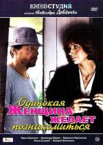 Одинокая женщина желает познакомиться (1986)