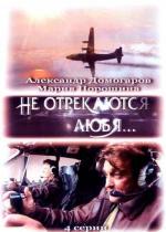 Не отрекаются любя... / 16+ (2008)